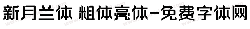 新月兰体 粗体亮体字体转换